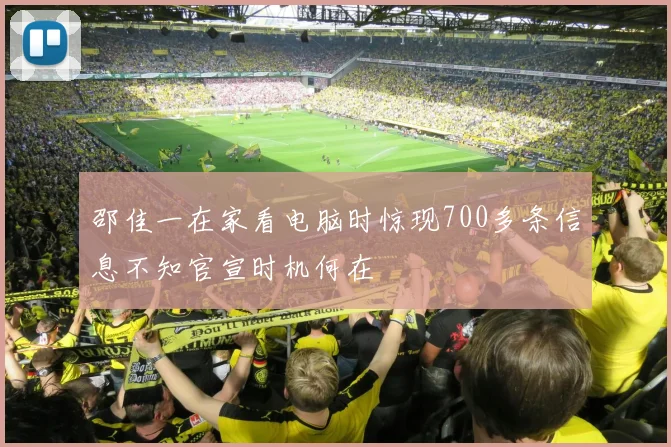 邵佳一在家看电脑时惊现700多条信息不知官宣时机何在