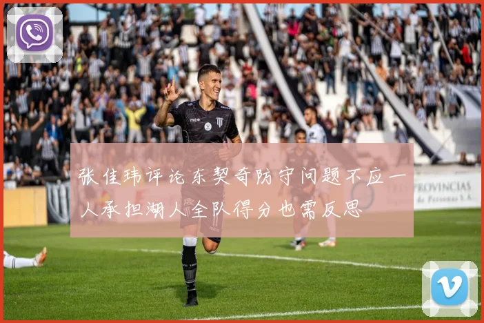 张佳玮评论东契奇防守问题不应一人承担湖人全队得分也需反思