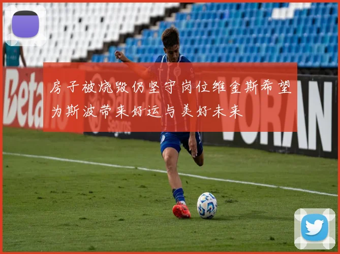 房子被烧毁仍坚守岗位维金斯希望为斯波带来好运与美好未来