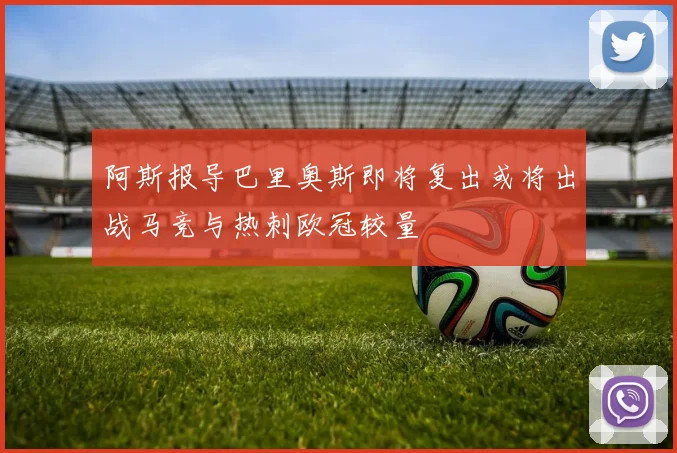 阿斯报导巴里奥斯即将复出或将出战马竞与热刺欧冠较量
