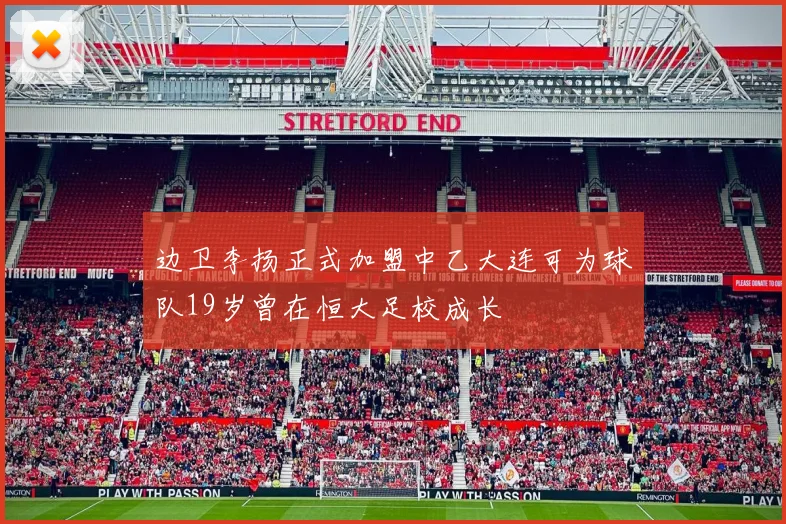 边卫李扬正式加盟中乙大连可为球队19岁曾在恒大足校成长
